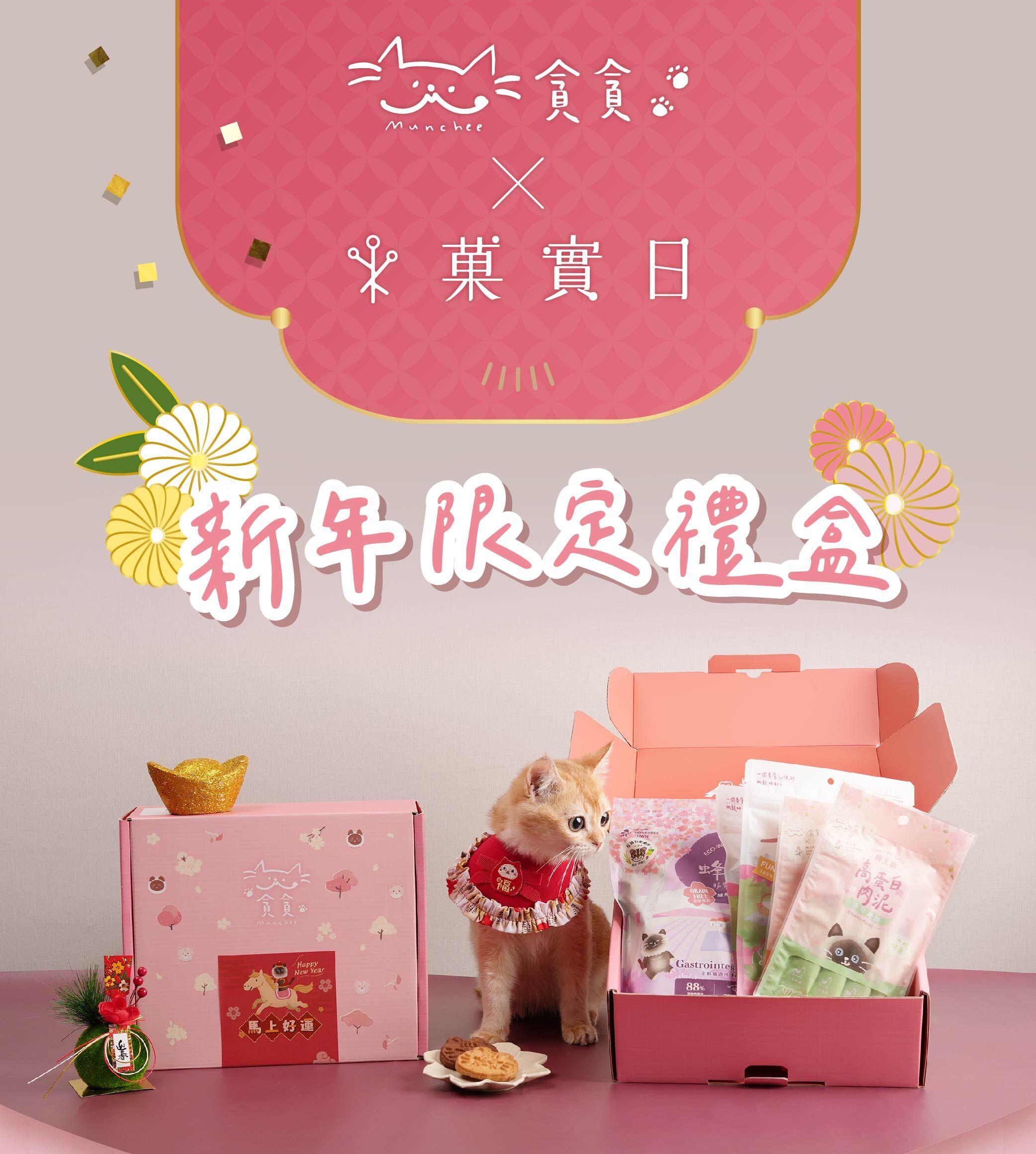 貪貪x菓實日新年限定禮盒