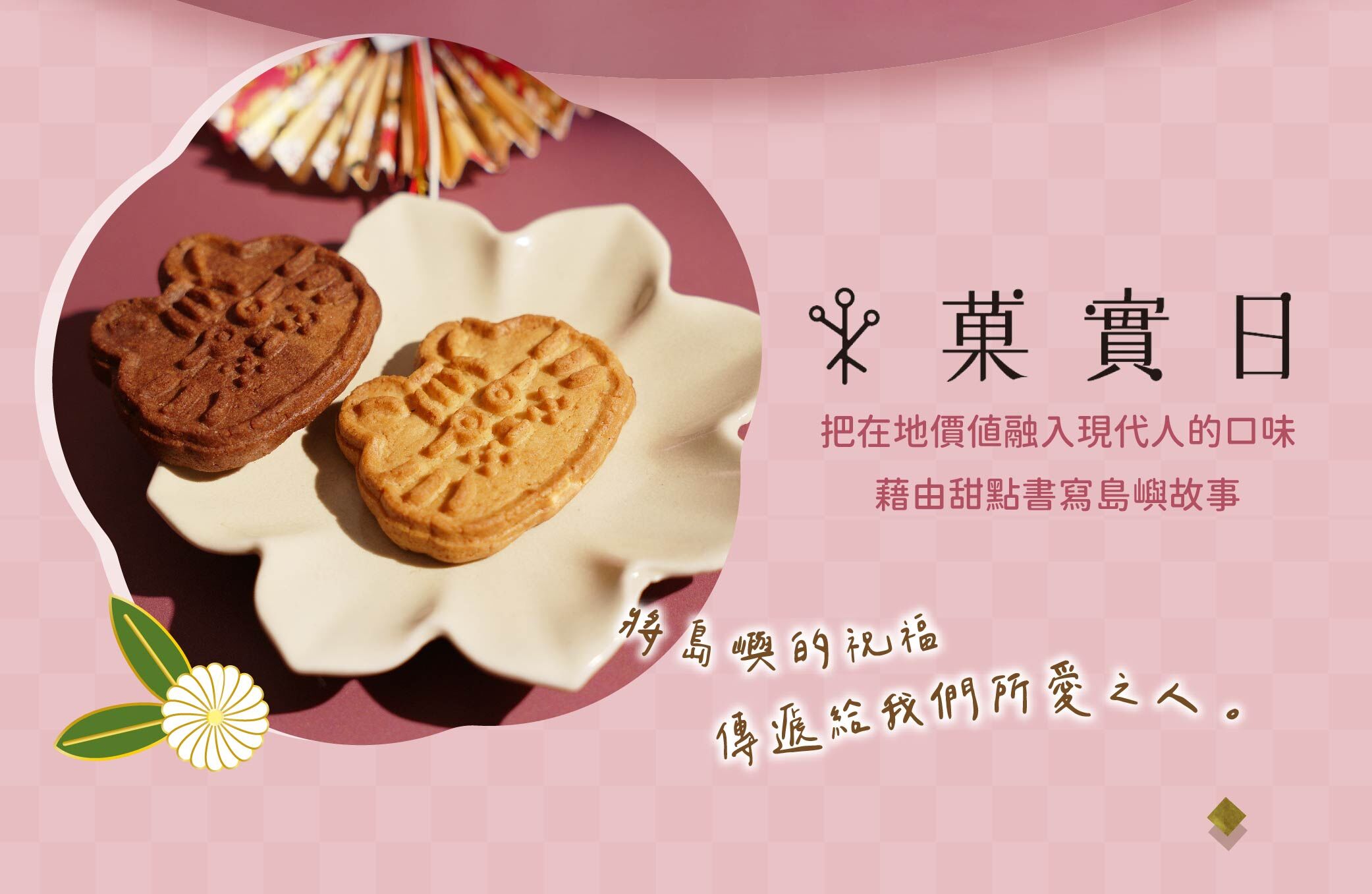 菓實日石虎餅乾