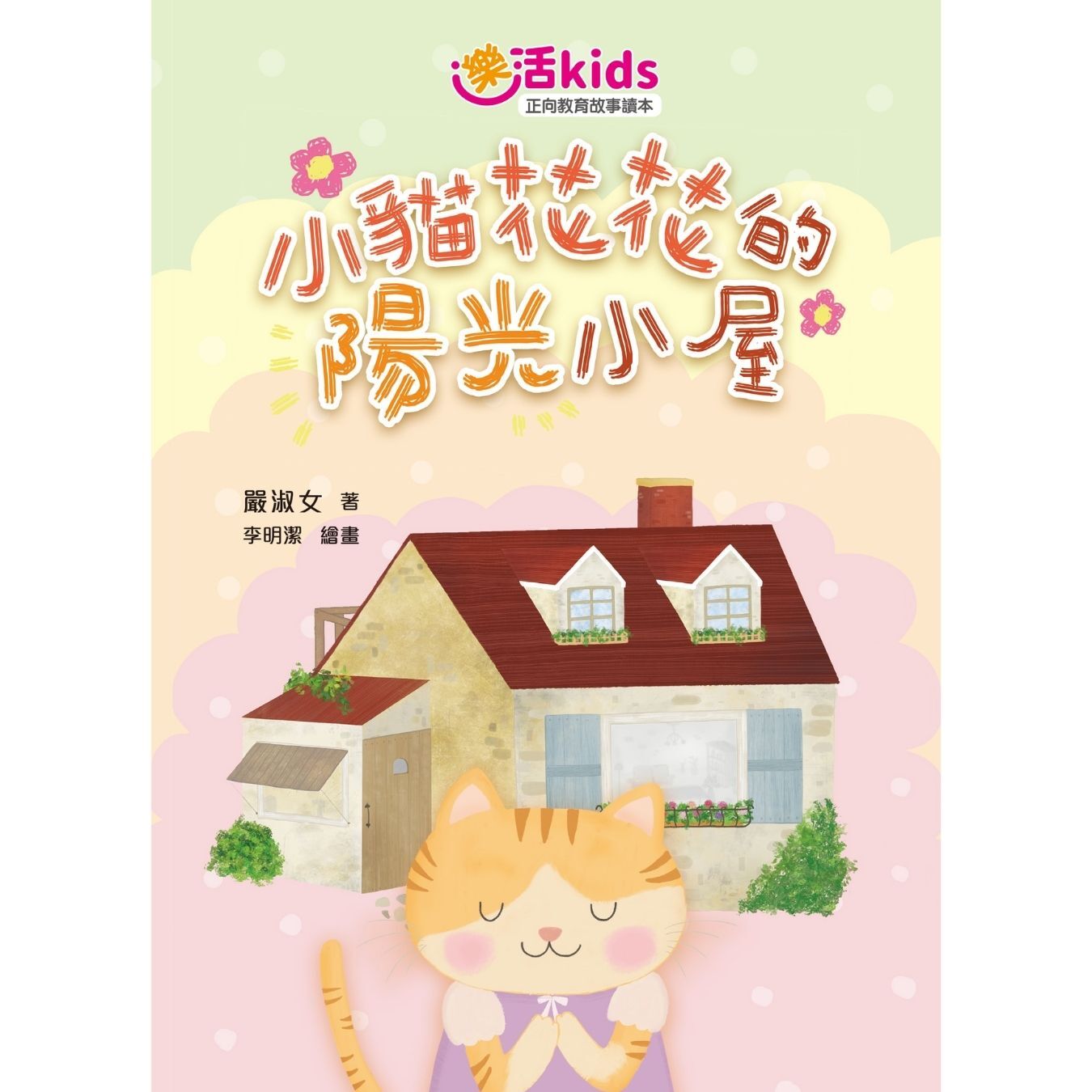 樂活kids正向教育故事讀本：小貓花花的陽光小屋｜ 嚴淑女 著 ｜ 小麥文化