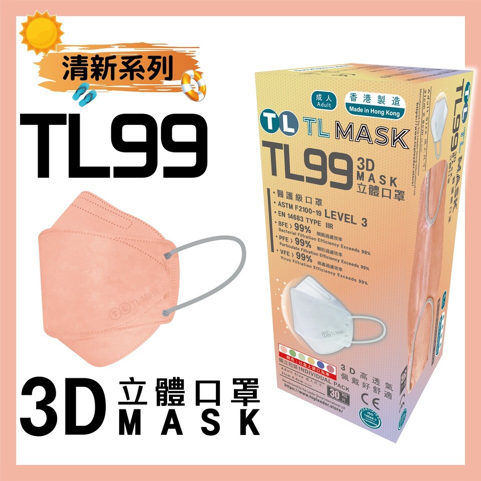 TL Mask 3D立體口罩 TL99 清瑚粉/珊瑚粉1盒（30片獨立包裝）