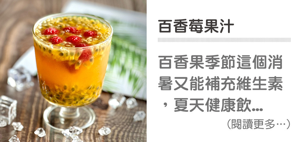 🍹莓果飲品-百香莓果汁｜天時莓果TimesBerries