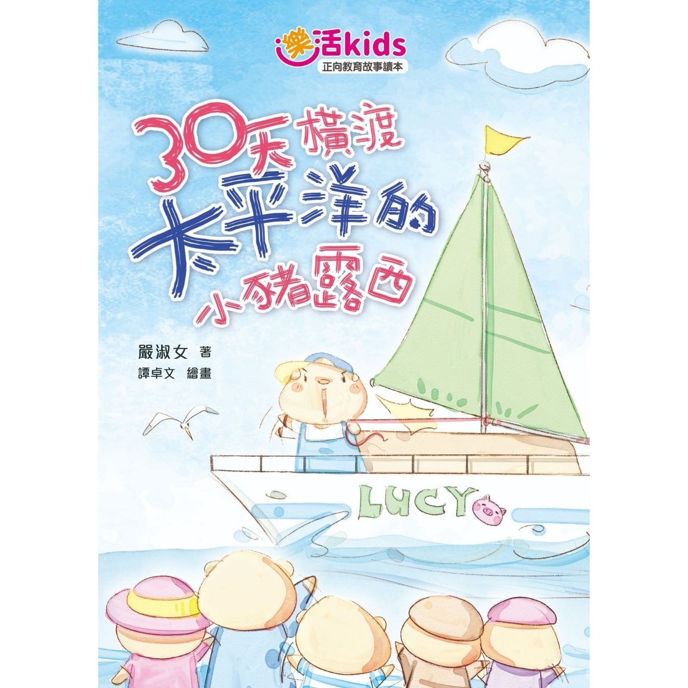 樂活kids正向教育故事讀本：30天橫渡太平洋的小豬露西｜ 嚴淑女 著 ｜ 小麥文化
