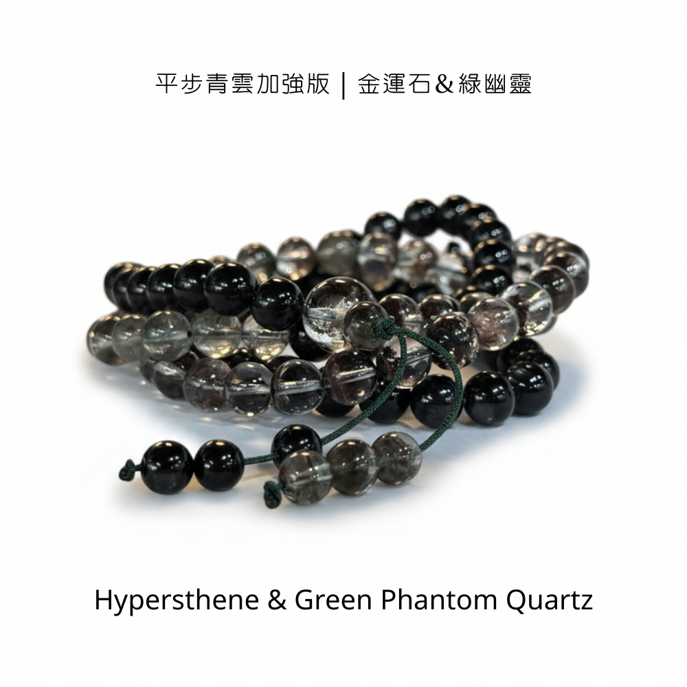 平步青雲加強版｜金運石＆綠幽靈
