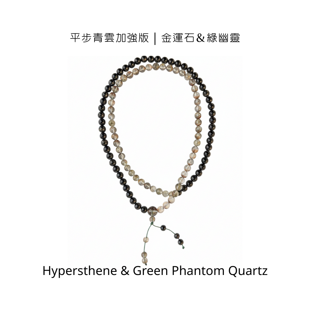 平步青雲加強版｜金運石＆綠幽靈