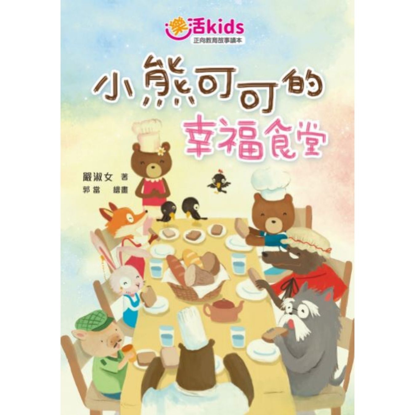 樂活kids正向教育故事讀本：小熊可可的幸福食堂｜ 嚴淑女 著 ｜ 小麥文化