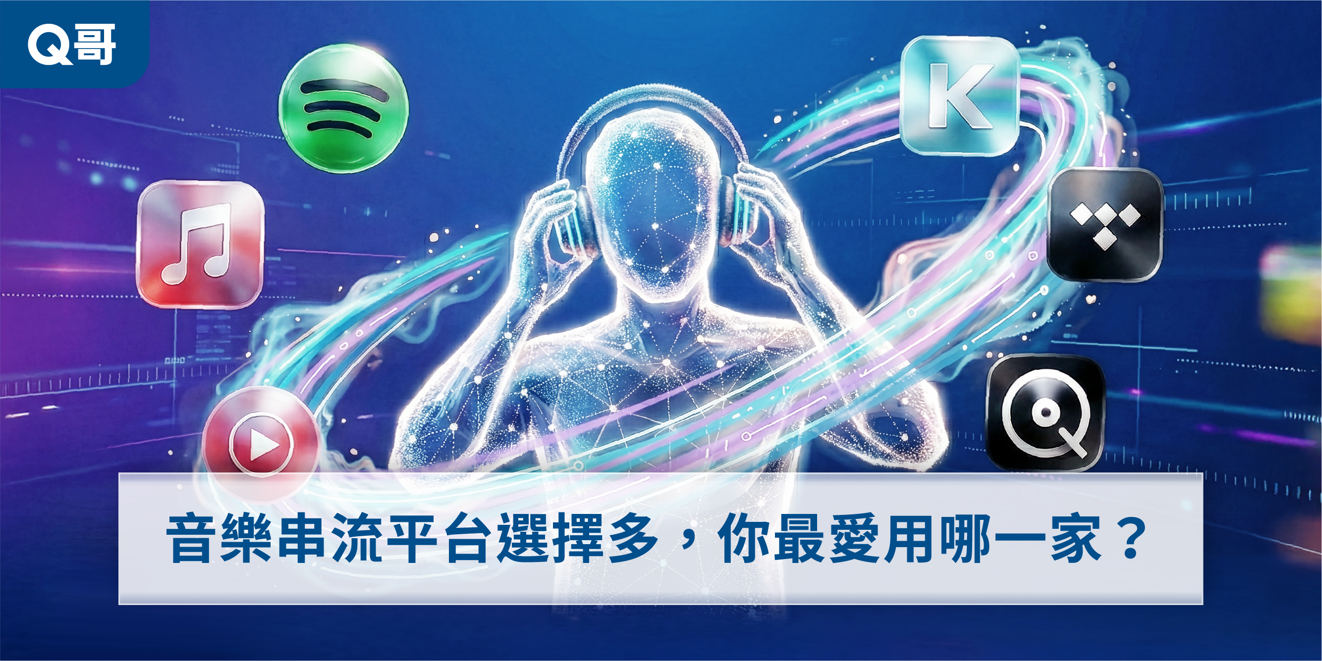 音樂串流平台選擇多，你最愛用哪一家？一圖看懂各家差異。