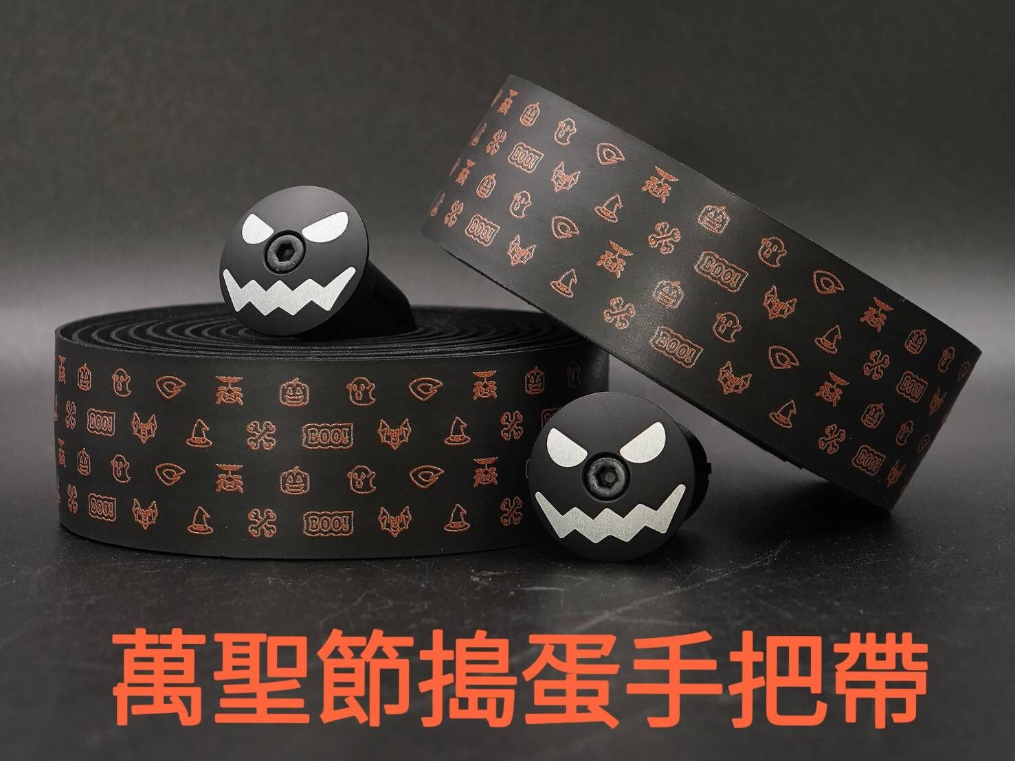 限量販售 CRODER 手把帶 萬聖節把帶 萬聖節搗蛋鋁合金尾塞 萬聖節 南瓜 幽靈 蝙蝠 蜘蛛 女巫帽 尾塞 鋁合金尾塞