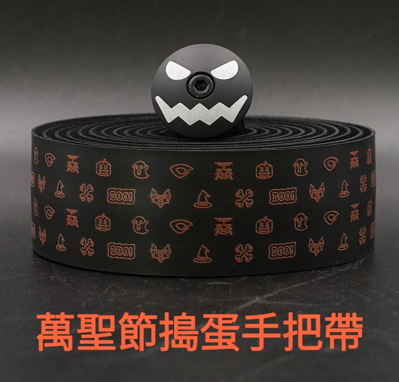 限量販售 CRODER 手把帶 萬聖節把帶 萬聖節搗蛋鋁合金尾塞 萬聖節 南瓜 幽靈 蝙蝠 蜘蛛 女巫帽 尾塞 鋁合金尾塞