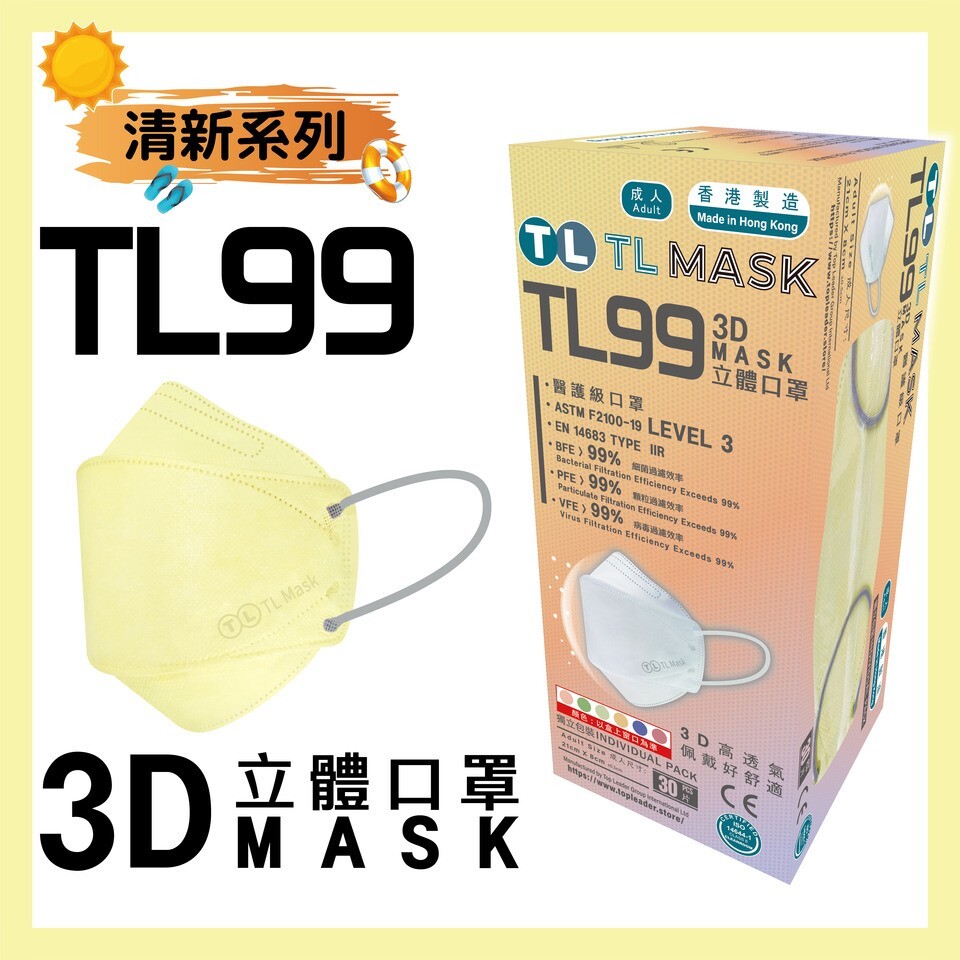 TL Mask 3D立體口罩 TL99 清黃色1盒（30片獨立包裝）