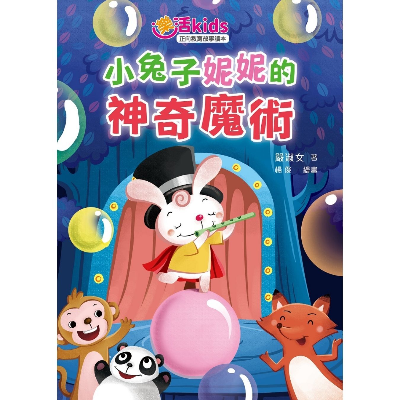 樂活kids正向教育故事讀本：小兔子妮妮的神奇魔術 ｜ 嚴淑女 著 ｜ 小麥文化