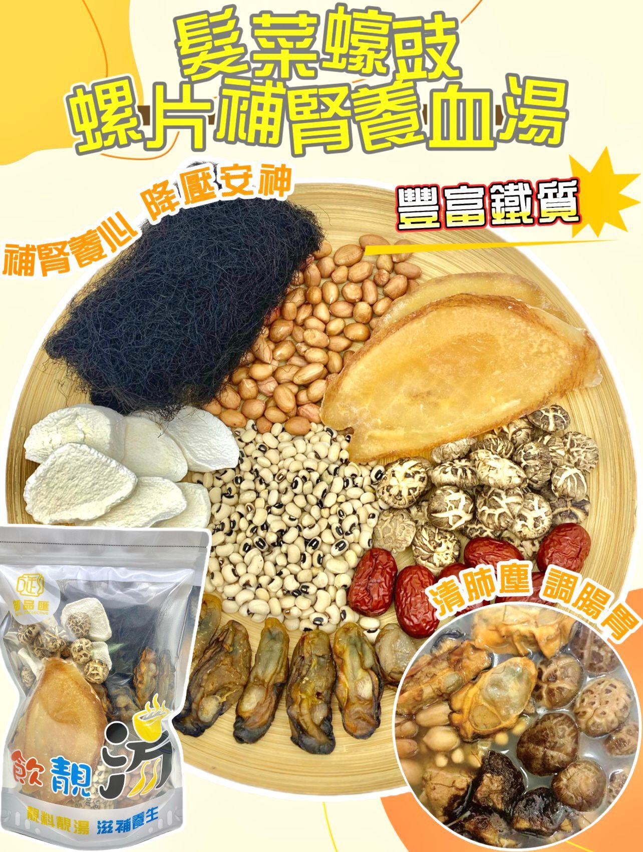 FF393御品匯髮菜蠔豉螺片補腎養血湯