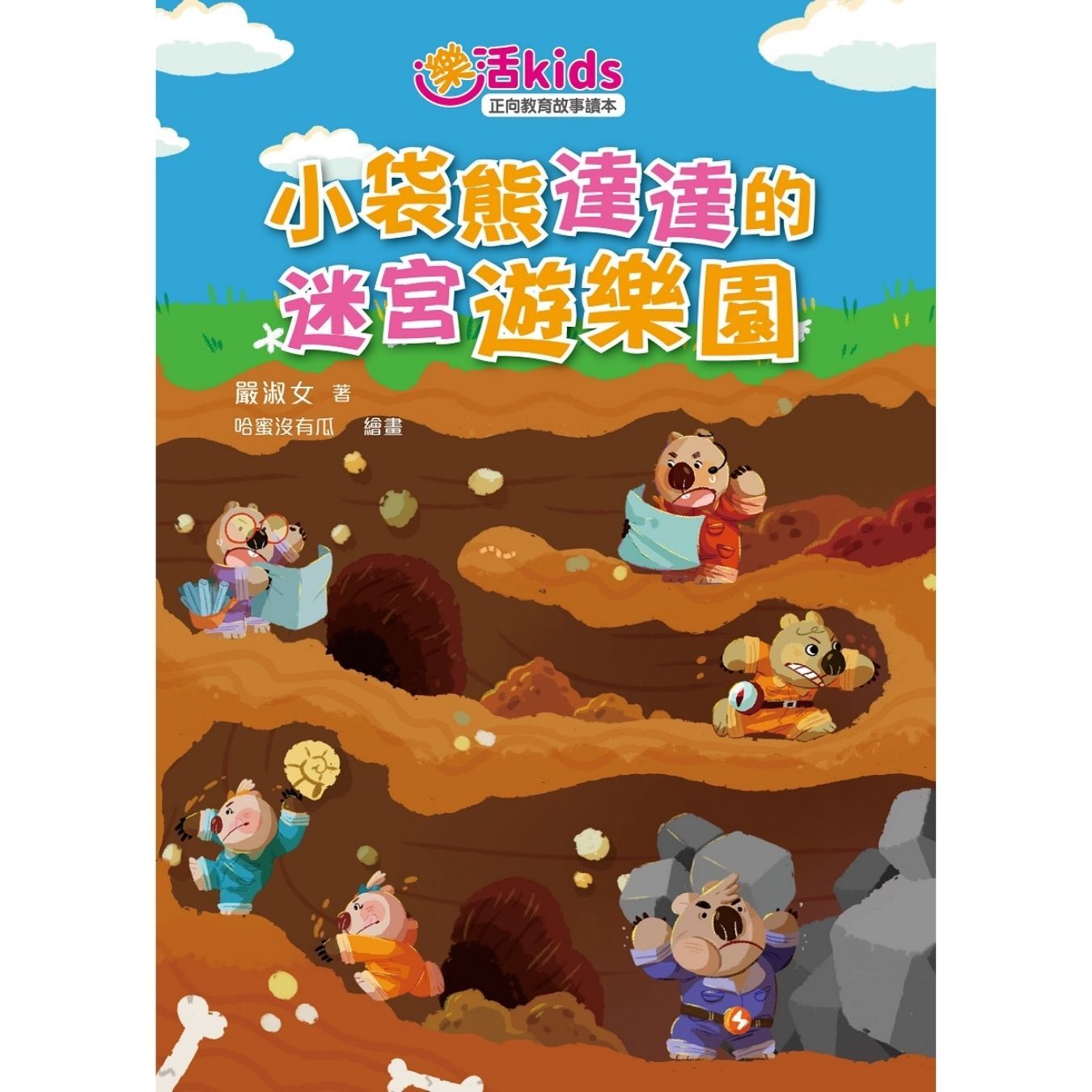 樂活kids正向教育故事讀本：小袋熊達達的迷宮遊樂園 ｜ 嚴淑女 著 ｜ 小麥文化