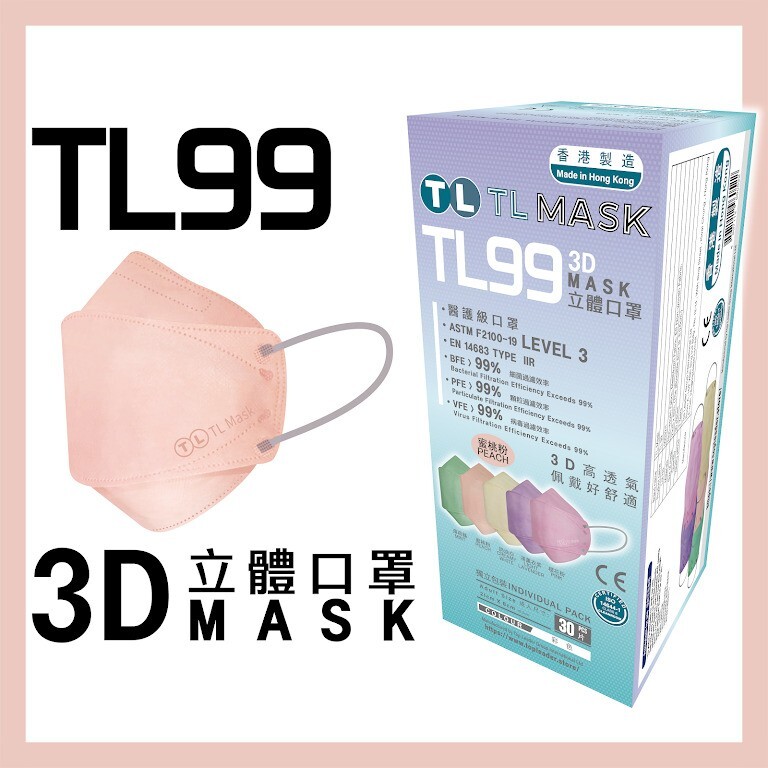TL Mask 3D立體口罩 TL99 蜜桃粉1盒（30片獨立包裝）