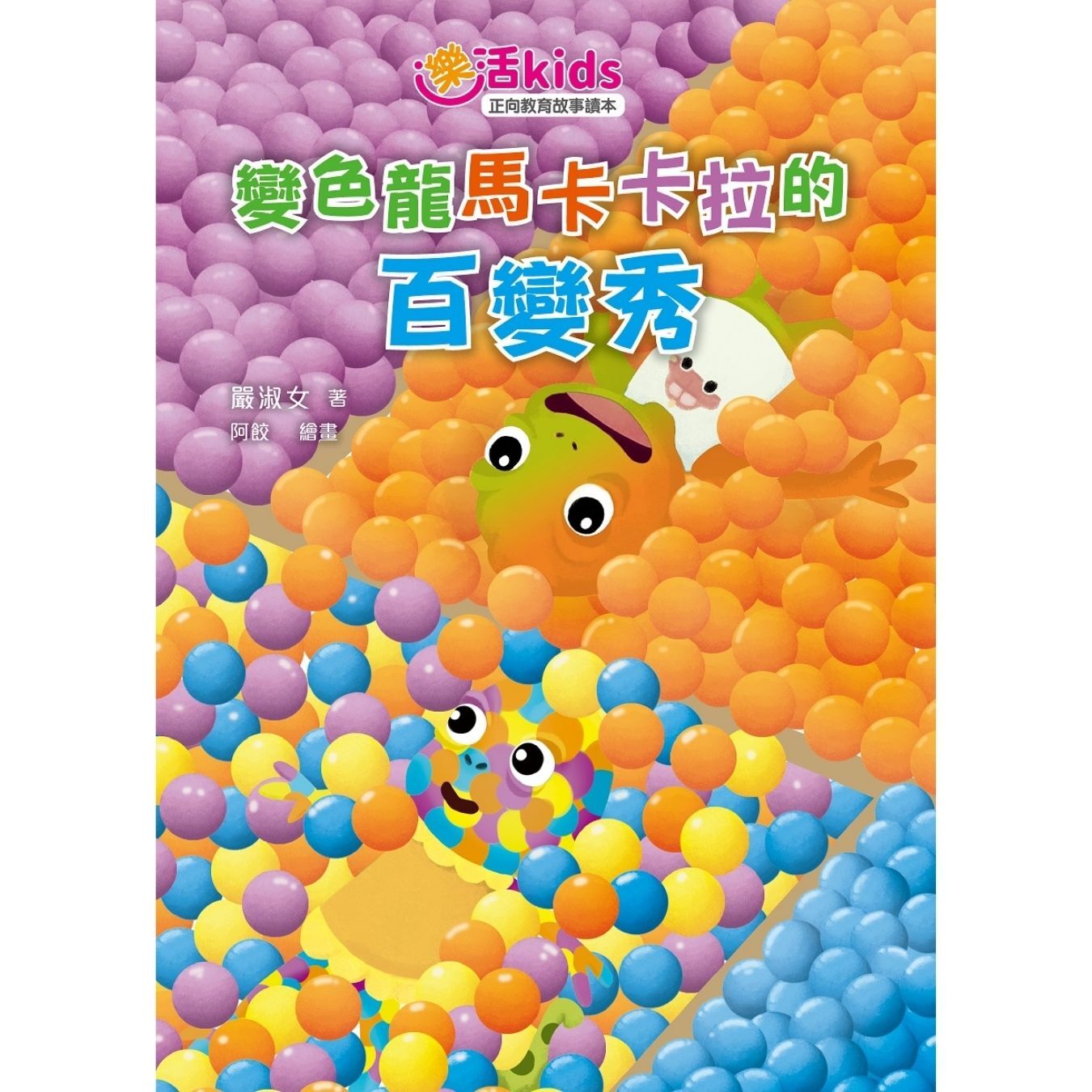 樂活kids正向教育故事讀本：變色龍馬卡卡拉的百變秀 ｜ 嚴淑女 著 ｜ 小麥文化
