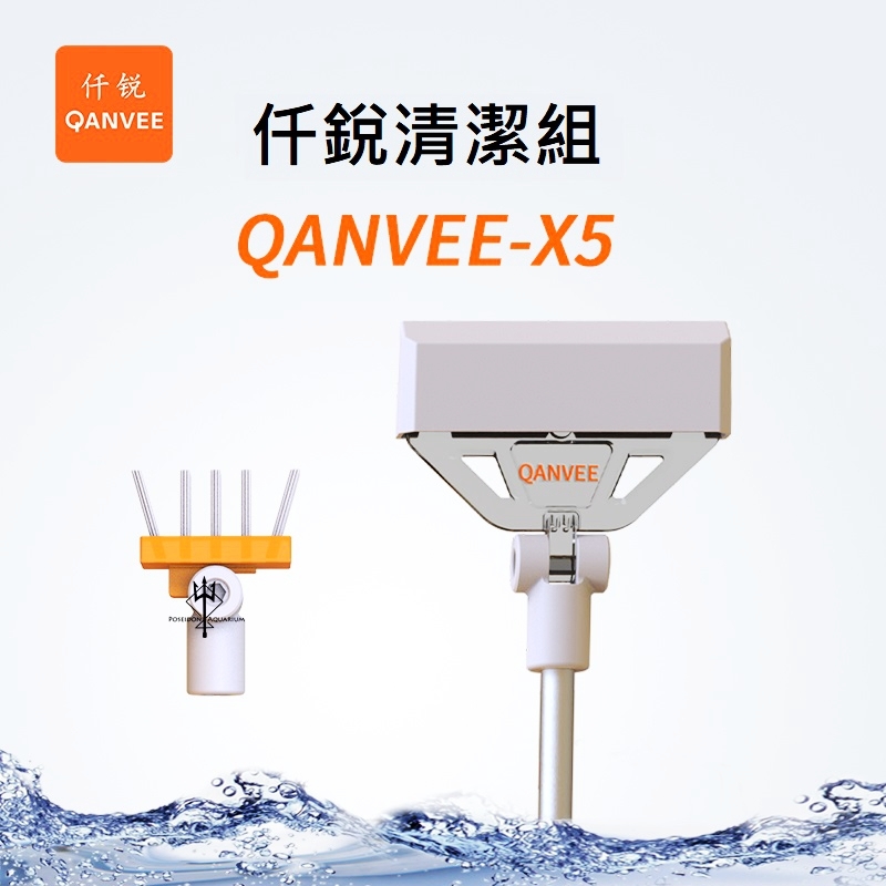 仟銳 QANVEE X5 鋁鎂合金 刮藻刀/除藻刀