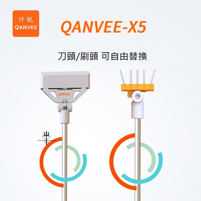 仟銳 QANVEE X5 鋁鎂合金 刮藻刀/除藻刀