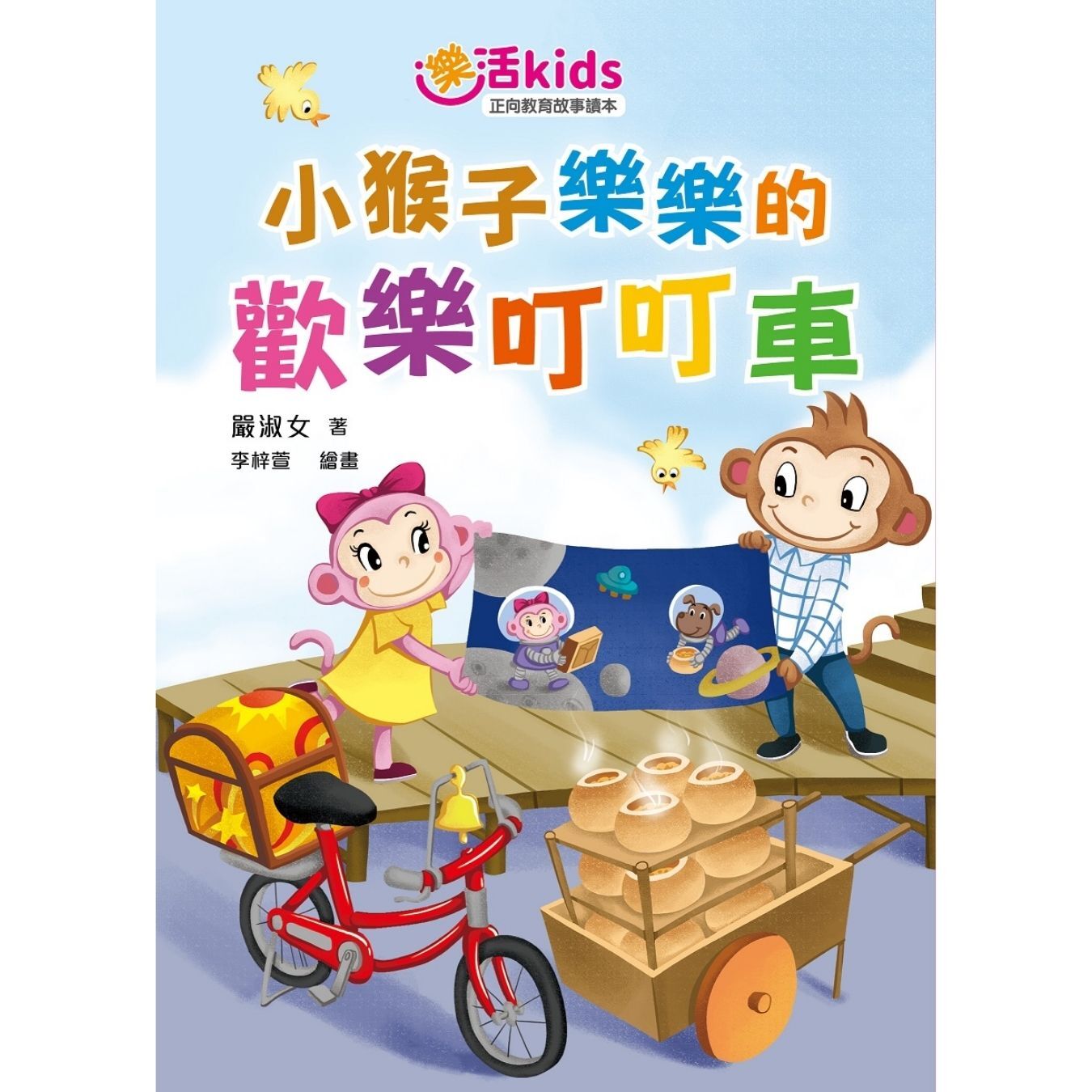 樂活kids正向教育故事讀本：小猴子樂樂的歡樂叮叮車 ｜ 嚴淑女 著 ｜ 小麥文化