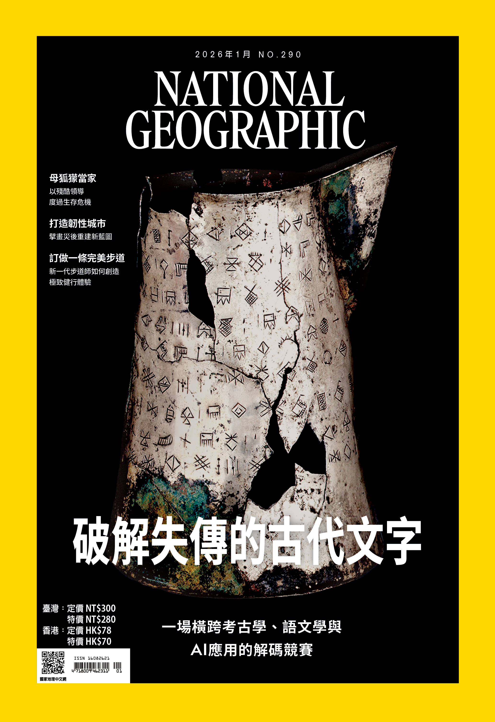 國家地理雜誌_雜誌290期2026年1月號-破解失傳的古代文字