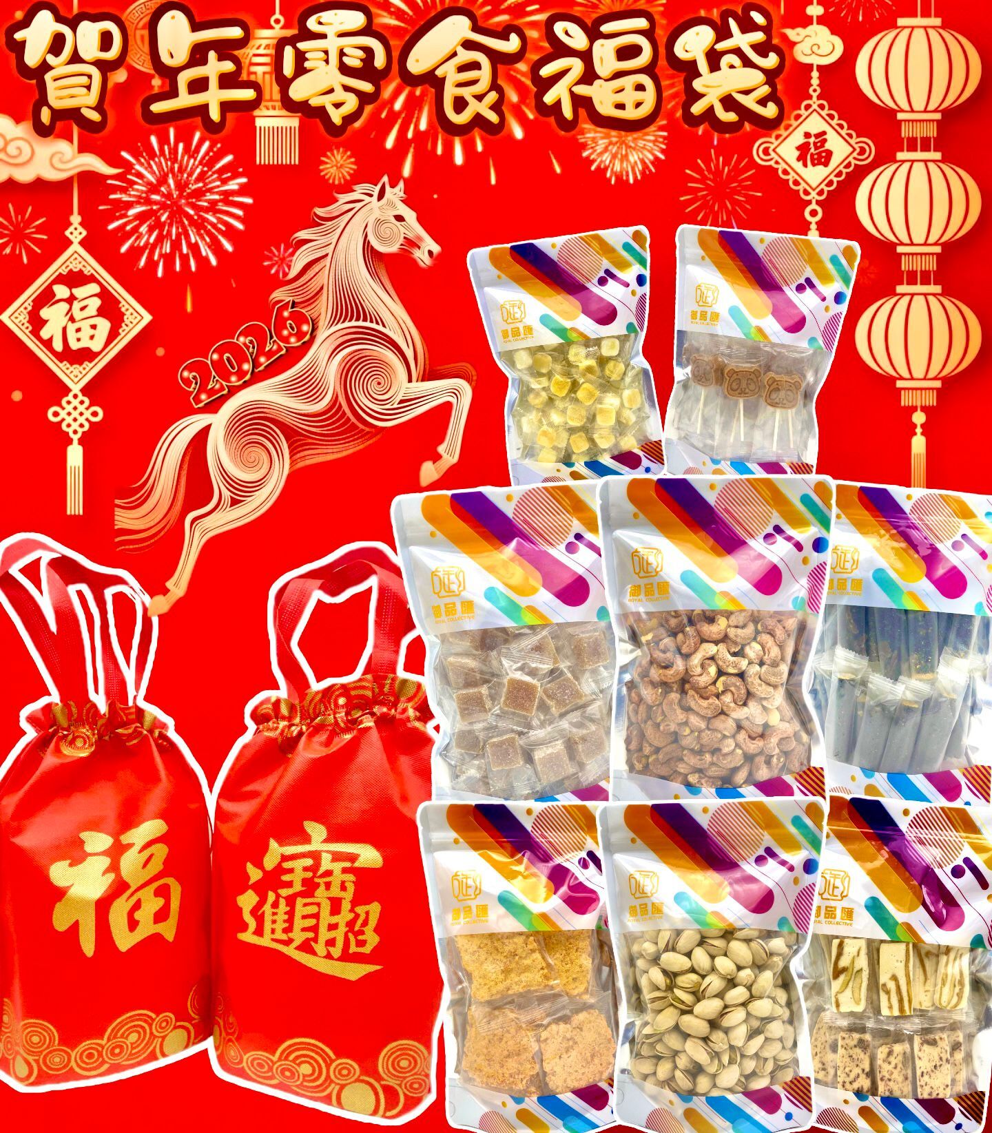 FF395御品匯丙午馬年❤️賀年零食福袋❤️