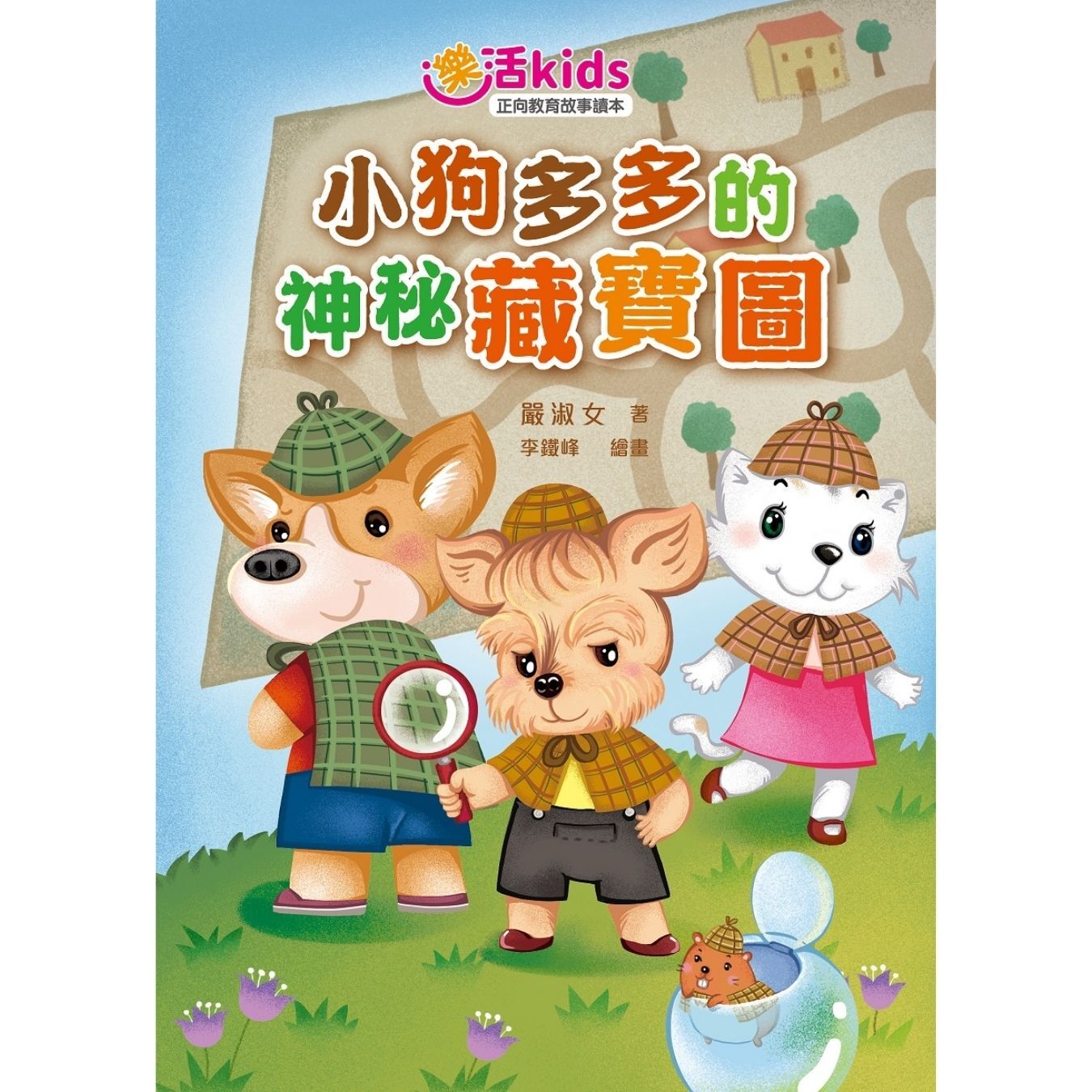 樂活kids正向教育故事讀本：小狗多多的神秘藏寶圖 ｜ 嚴淑女 著 ｜ 小麥文化