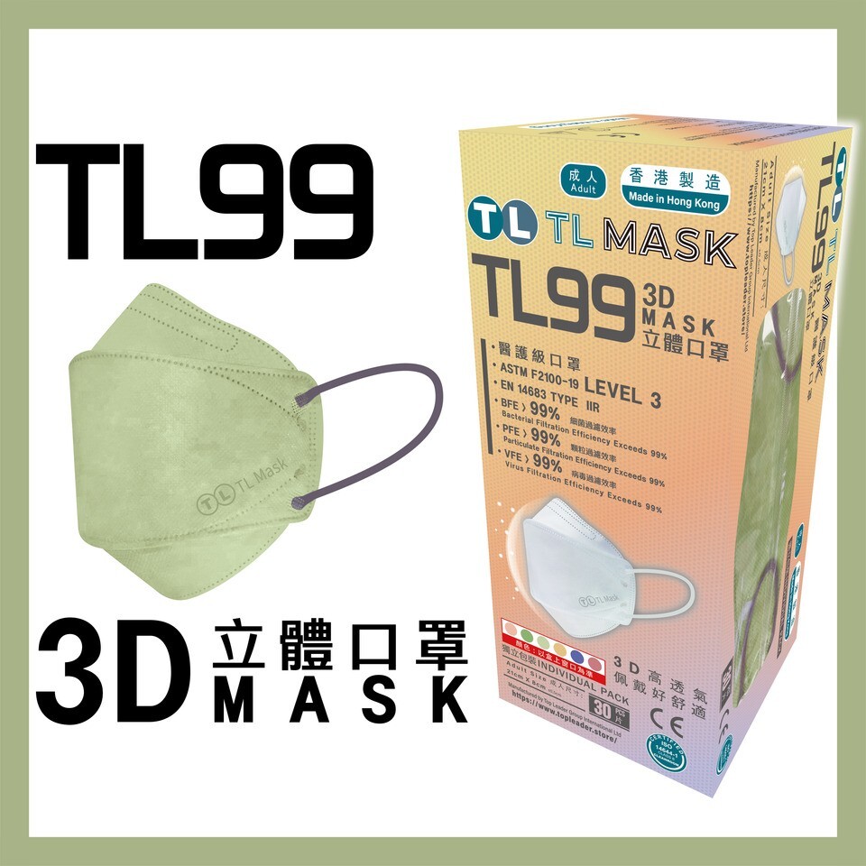 TL Mask 3D立體口罩 TL99 抹茶綠1盒（30片獨立包裝）