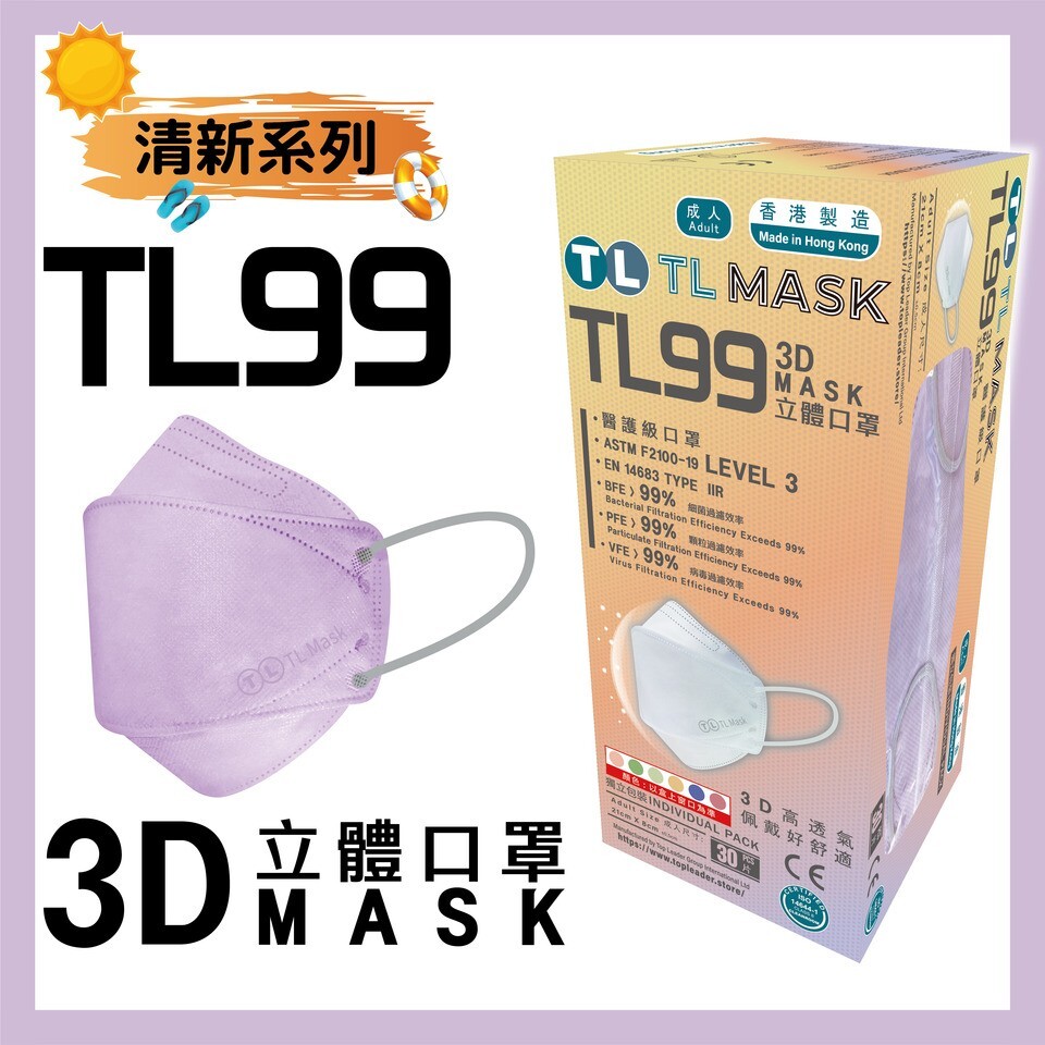 TL Mask 3D立體口罩 TL99 清紫色1盒（30片獨立包裝）