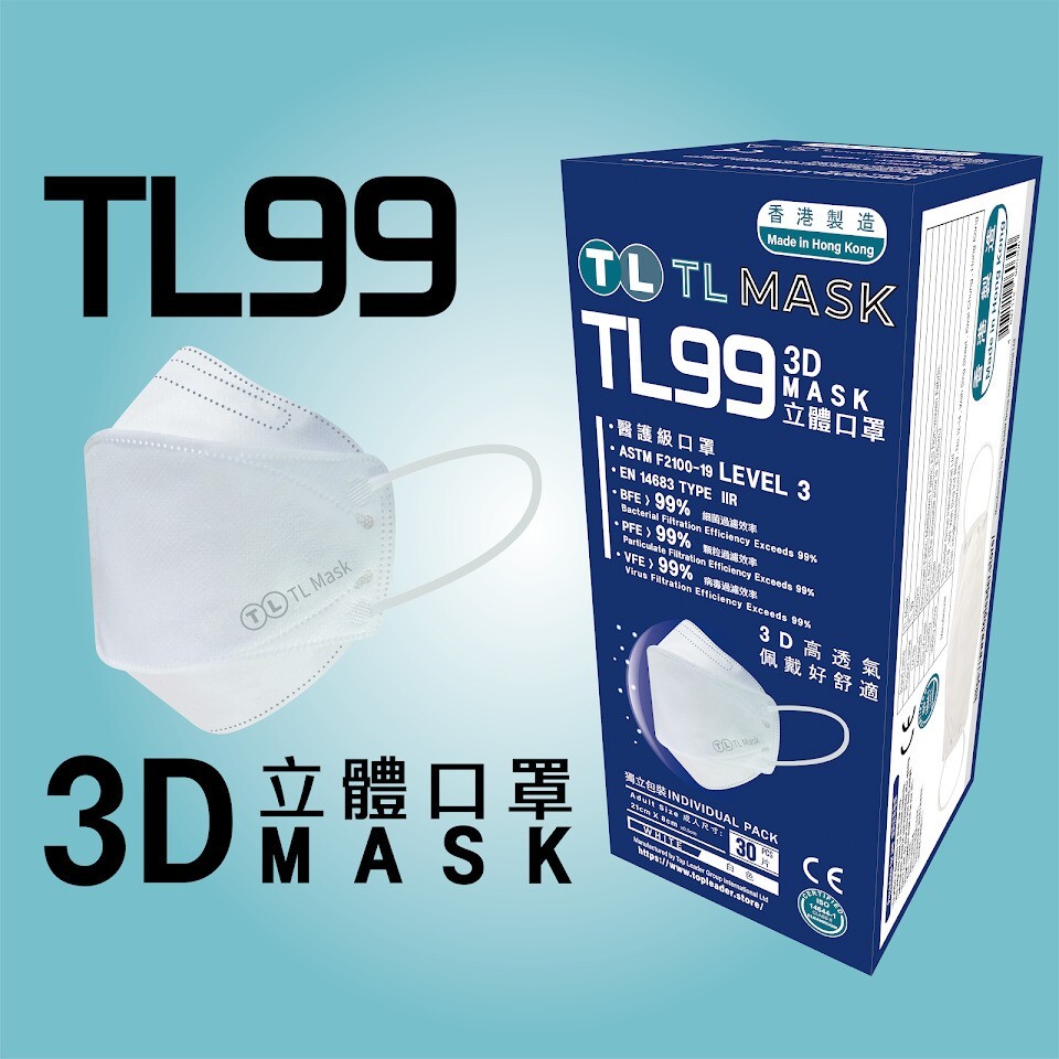TL Mask 3D立體口罩 TL99 白色1盒（30片獨立包裝）