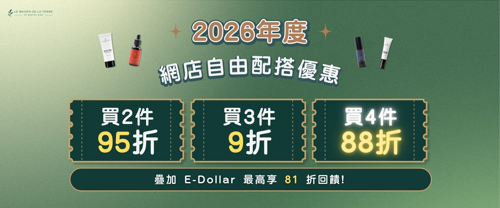 My Earthy Kiss 2026 全年自由現配搭優惠，買4件88折。