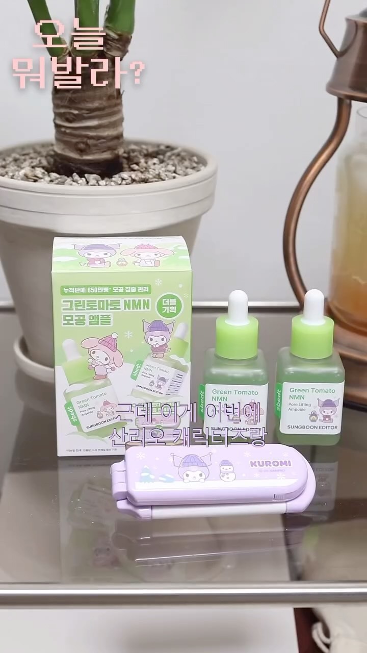 Sungboon綠番茄毛孔精華液 三麗鷗聯名限定款 (40ml+40ml+隨機鏡子梳)