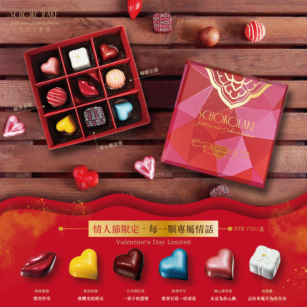 【情人節限定】法式戀心繽紛禮盒9入-純手工含餡巧克力