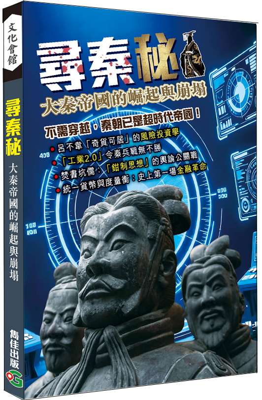 尋秦秘|穿越時空|秦始皇|嬴政|呂不韋|焚書坑儒|滅六國|統一天下|萬里長城