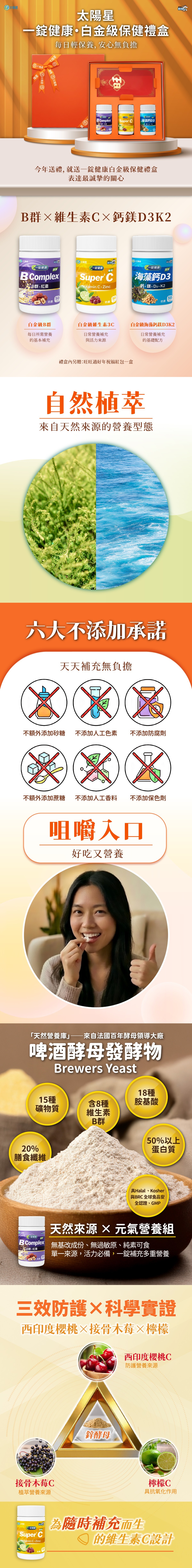 新年送禮送健康，早鳥更好禮！  一錠健康禮盒 B Complex、Super C³、海藻鈣 D3 加贈：旺旺開運紅包袋5入  孝親加倍組，早鳥好禮健康七寶 送晚安加強版7入體驗組