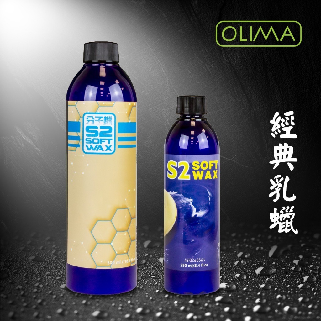 OLIMA S2 黃棕梠經典乳蠟
