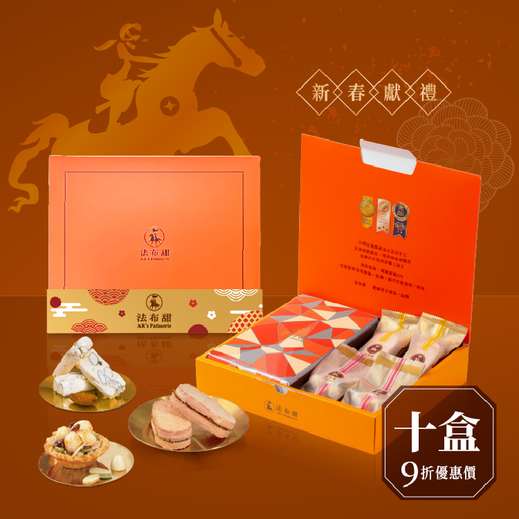 買多優惠│富貴禮盒 精裝款 ×10盒│企業送禮專屬優惠