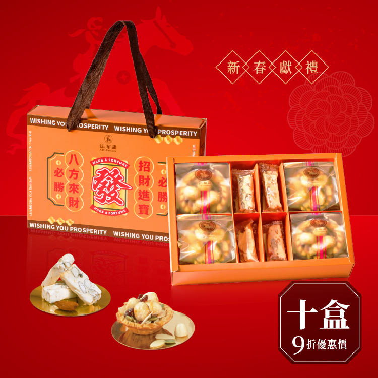 年節必備│發財禮盒 堅果塔x牛軋糖 x 10盒│企業大量送禮首選