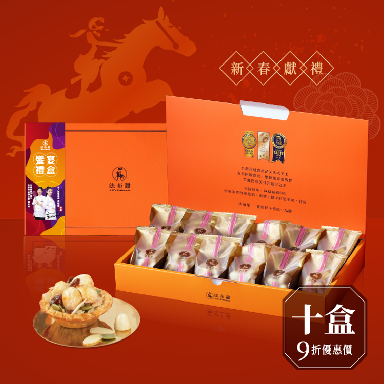 買多優惠│法式堅果塔 12入禮盒 ×10盒│企業送禮專屬優惠