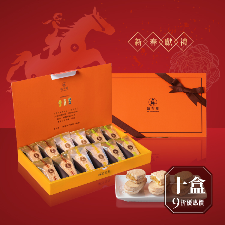 買多優惠│三種口味法式鳳梨酥 12入 ×10盒│大量送禮首選