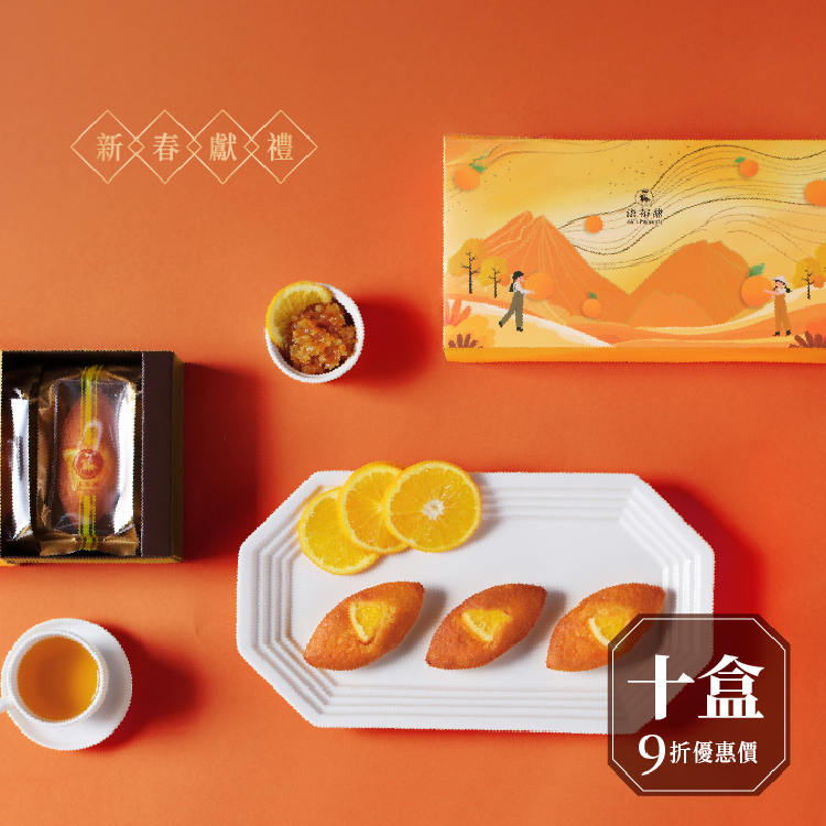買多優惠│法式橘子蛋糕 5入禮盒 ×10盒│限定週二出貨