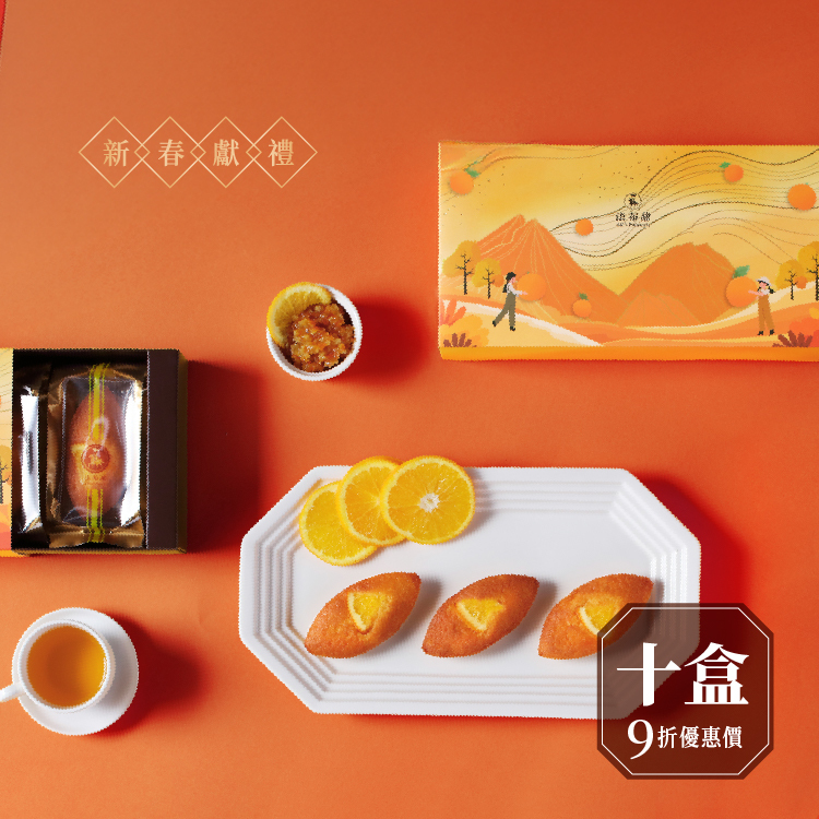 買多優惠│法式橘子蛋糕 5入禮盒 ×10盒│限定週二出貨