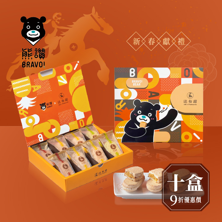 買多優惠│熊讚禮盒 ×10盒│企業團購首選