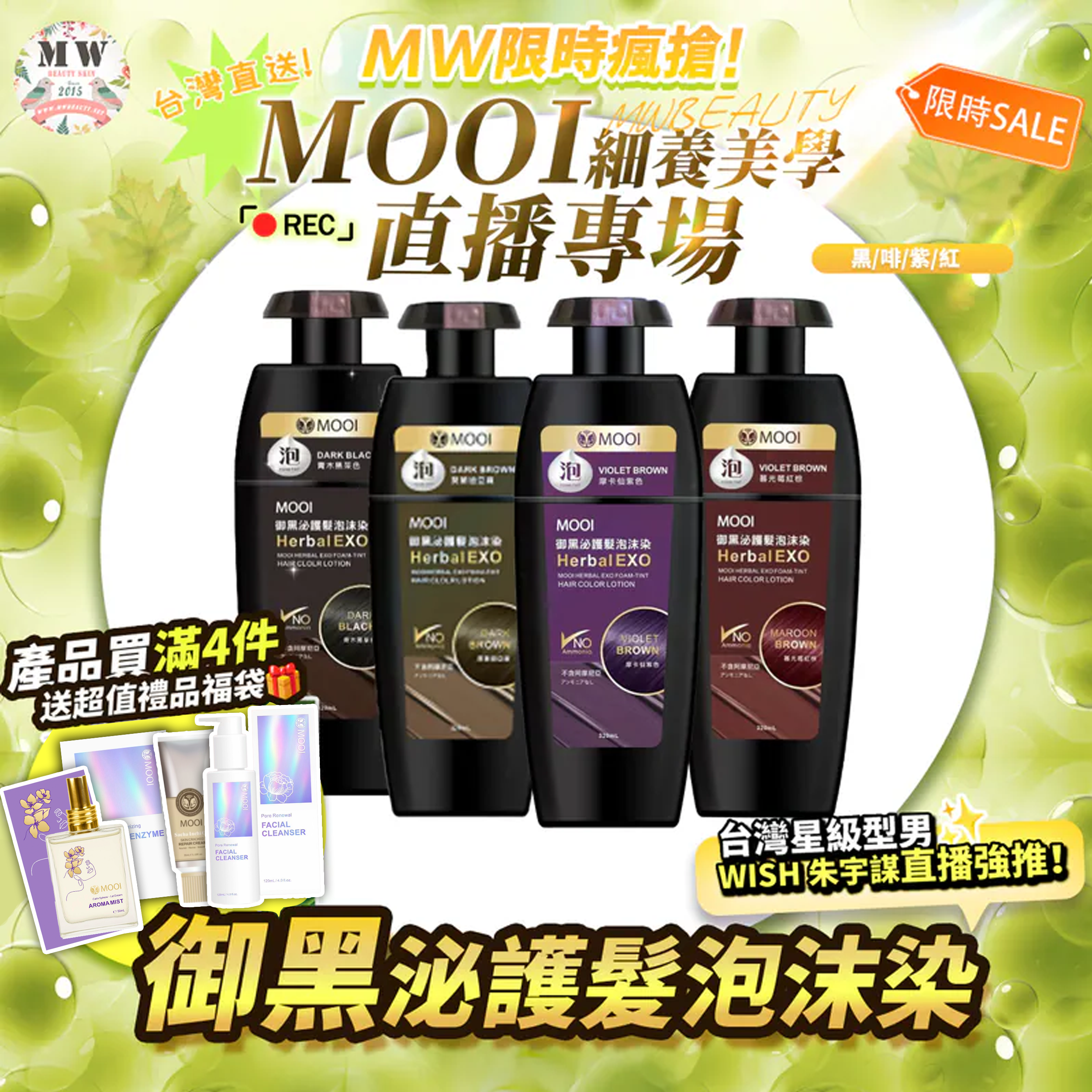 台灣MOOI御黑泌護髮泡沫染 320ML  【限時瘋搶!MOOI產品買滿4件，即送超值禮品福袋！】