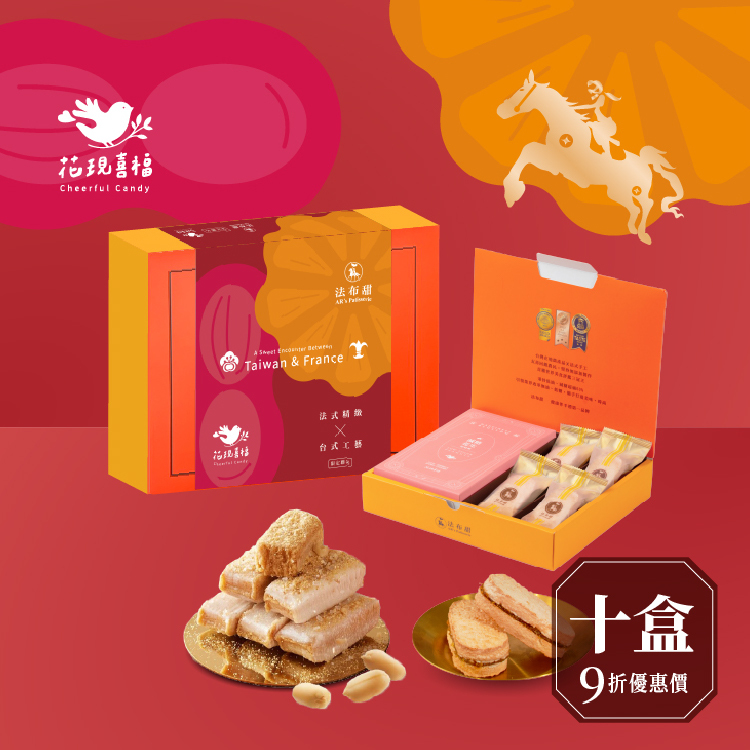 買多優惠│花現喜福 聯名禮盒 x 10盒│好運初獻款│年後補貨