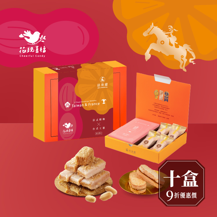 買多優惠│花現喜福 聯名禮盒 x 10盒│好運初獻款│年後補貨