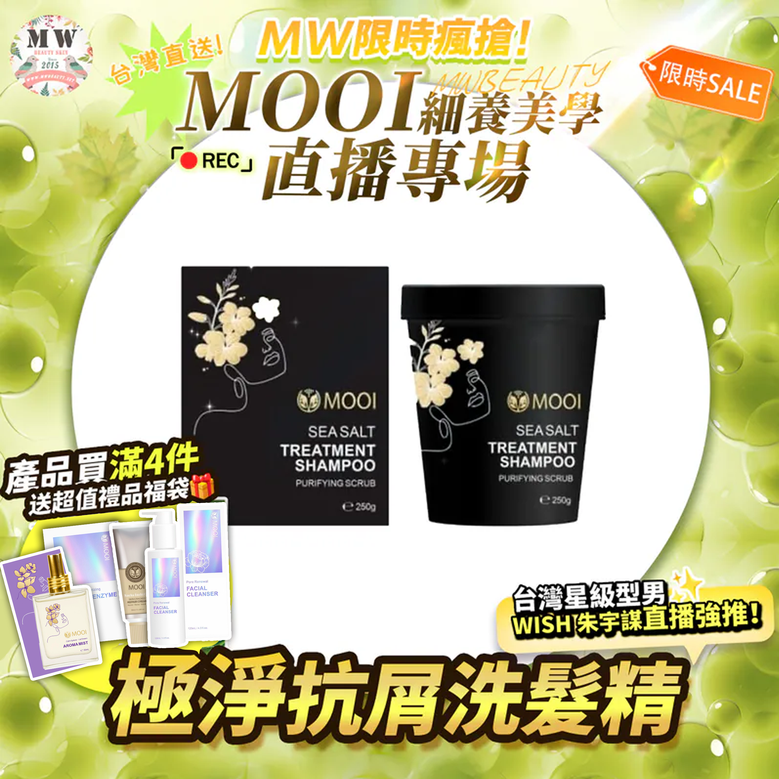 MOOI 海鹽淨化洗髮霜 250G 【限時瘋搶!MOOI產品買滿4件，即送超值禮品福袋！】