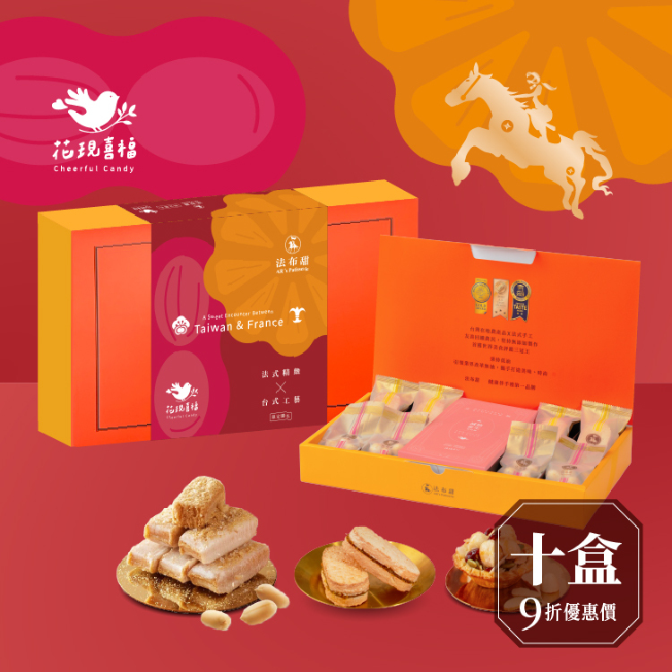 買多優惠│花現喜福 聯名禮盒 x 10盒│好事成雙款│年後補貨