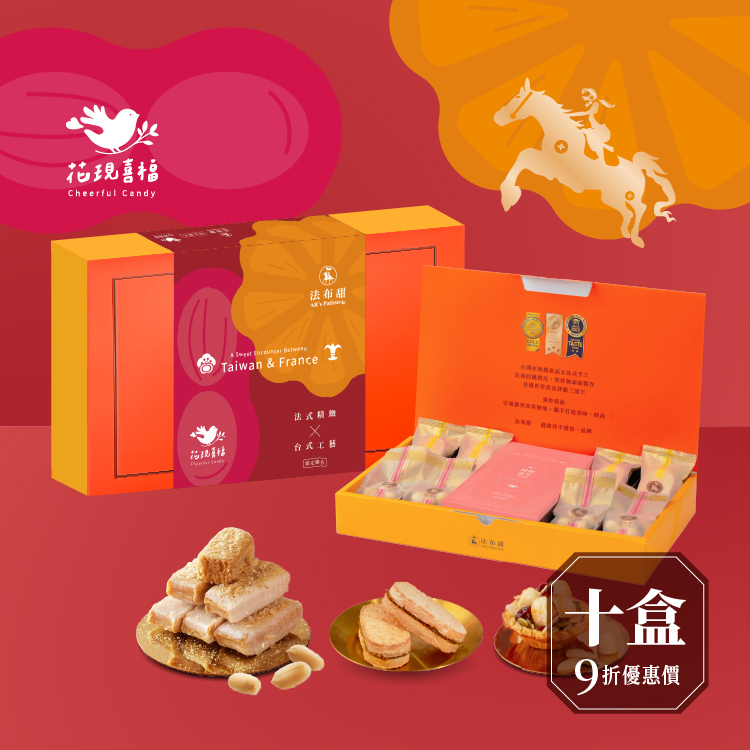 買多優惠│花現喜福 聯名禮盒 x 10盒│好事成雙款│年後補貨