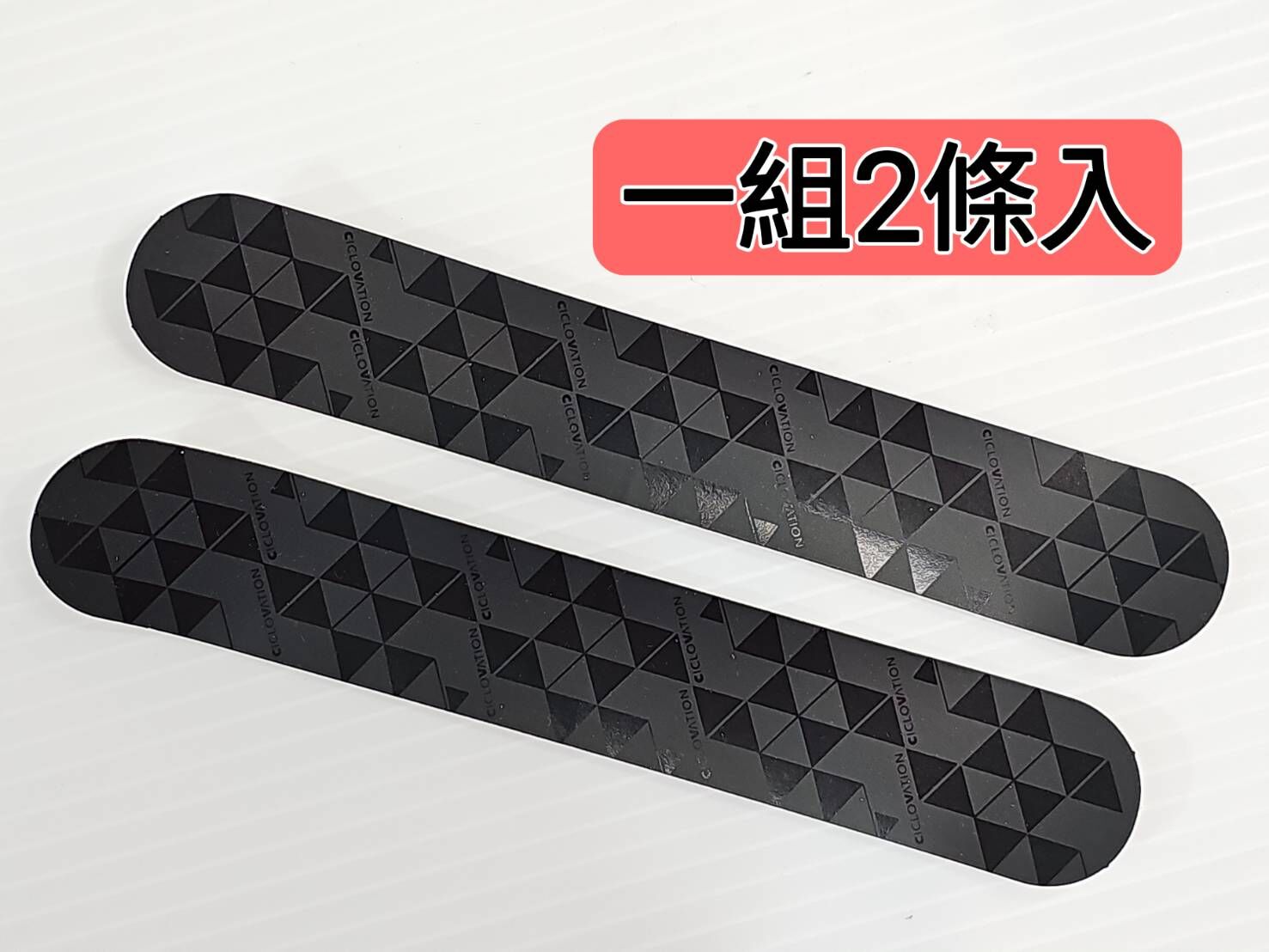 (1組2條入) CICLOVATION 馳興 手把帶 收尾膠帶 把帶收尾纏帶 手把帶收尾處膠帶 高彈性收尾膠帶 延展性佳 自行車 手把帶