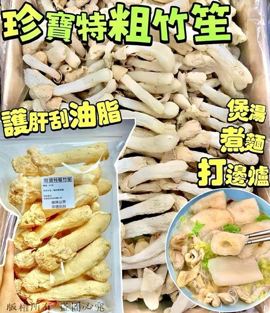 60克珍寶特粗竹笙 -2600066
