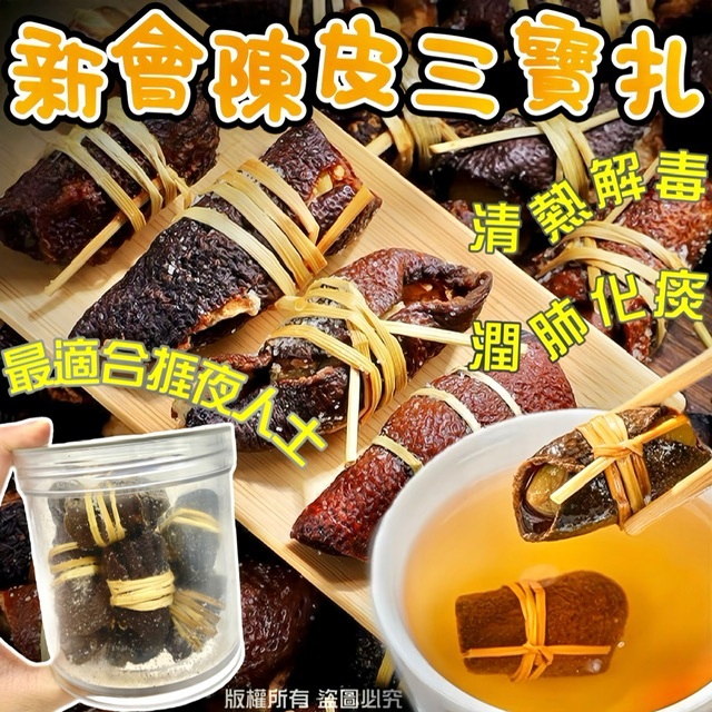 250克新會陳皮三寶扎-2600067