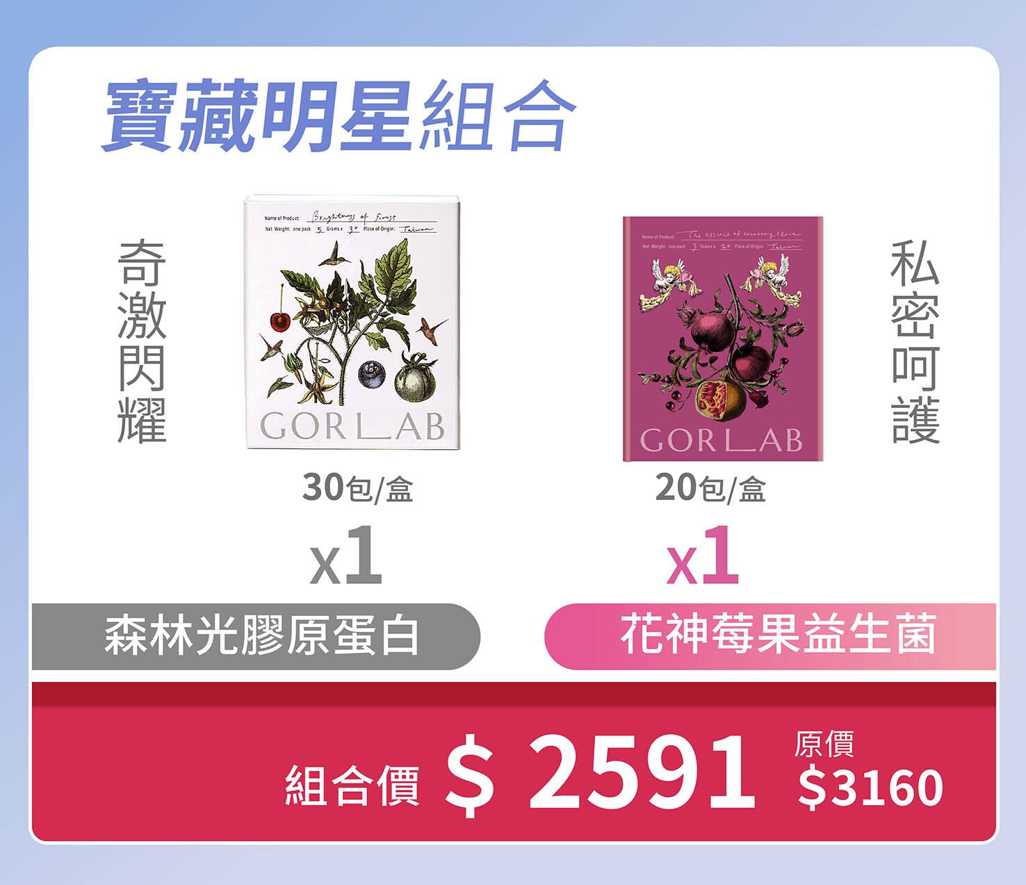 【萱團購】寶藏明星組合(森林光膠原1盒+ 花神莓果益生菌1盒)